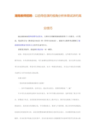 2025年湖南教师招聘以自导自演的视角分析体育试讲的高分技巧