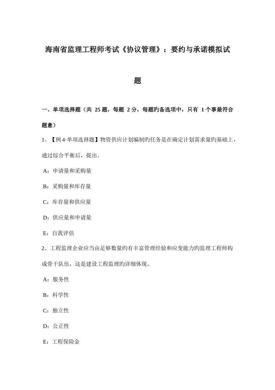 2025年海南省监理工程师考试合同管理要约与承诺模拟试题_第1页
