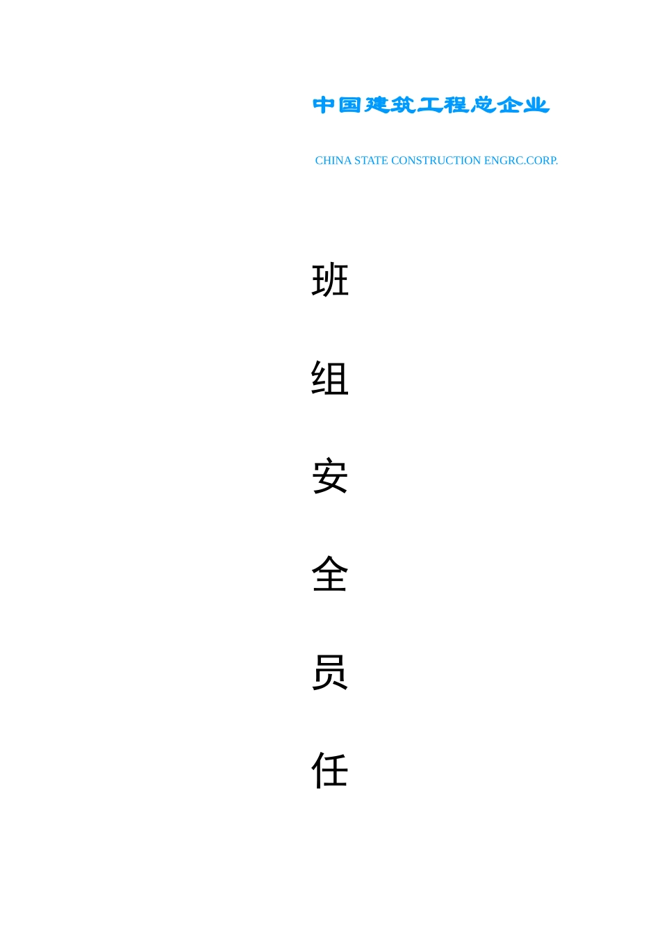 2025年班组安全员任命书_第1页