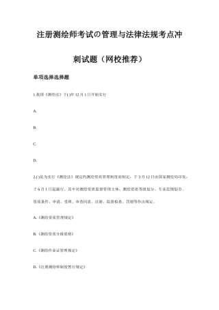 2025年注册测绘师考试の管理与法律法规考点冲刺试题网校