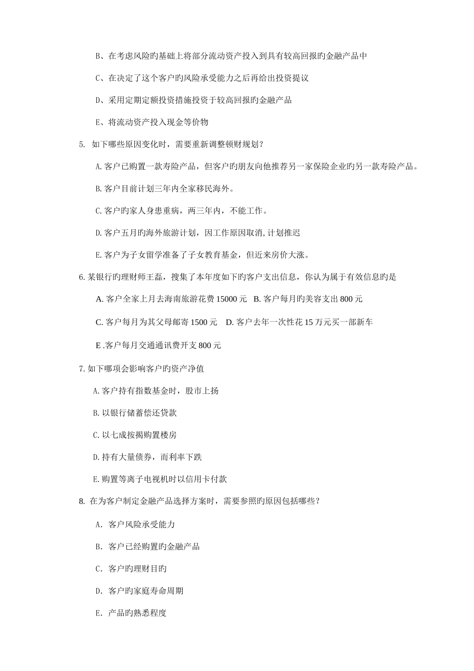 2025年理财规划师专业能力_第2页