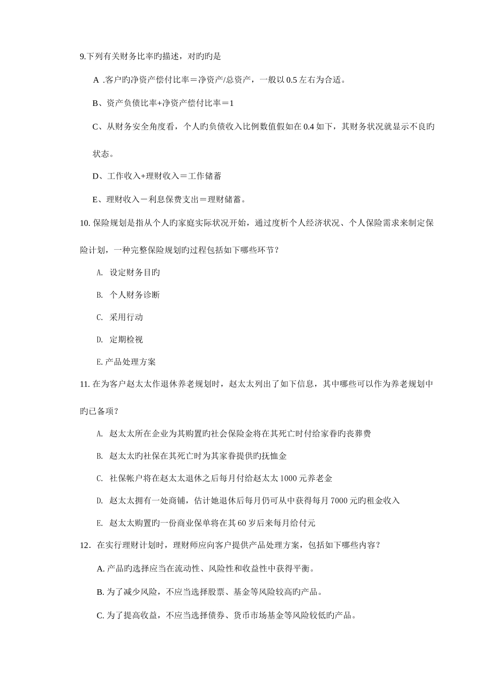 2025年理财规划师专业能力_第3页