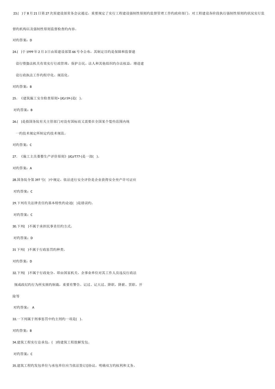 2025年辽宁省建筑安全培训教程三类人员培训教材安全员C证考试题库及答案_第3页