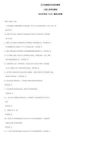 2025年辽宁省建筑安全培训教程三类人员培训教材安全员C证考试题库及答案