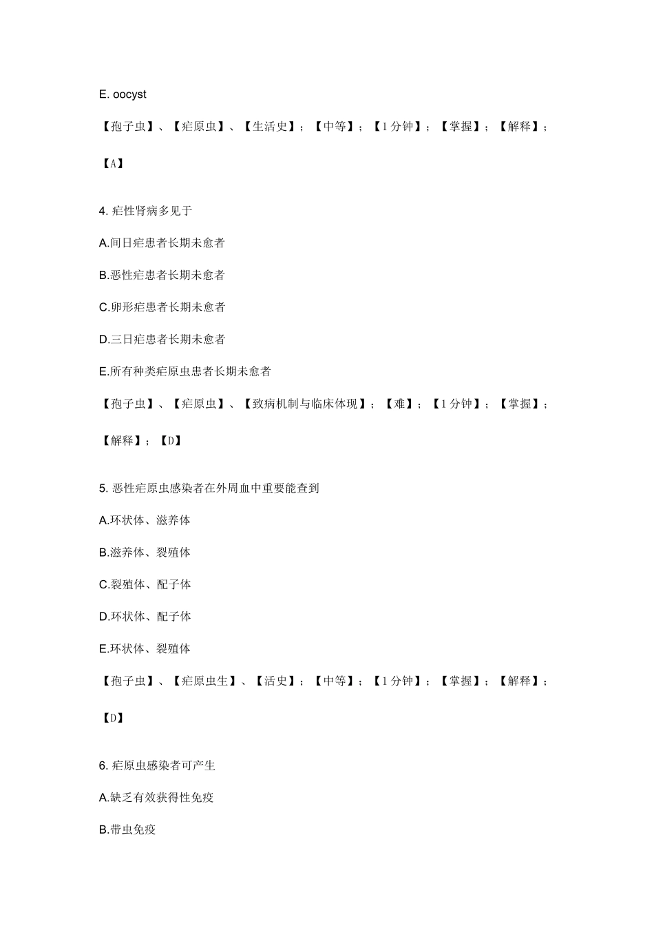 2025年新增鞭毛虫孢子虫题库_第2页