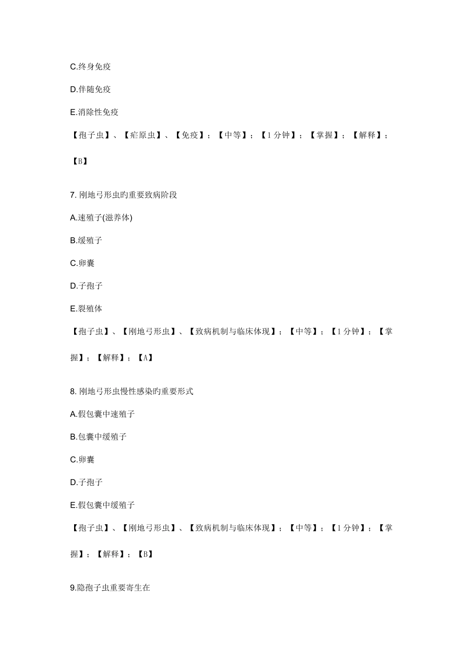 2025年新增鞭毛虫孢子虫题库_第3页