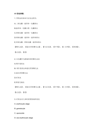 2025年新增鞭毛虫孢子虫题库