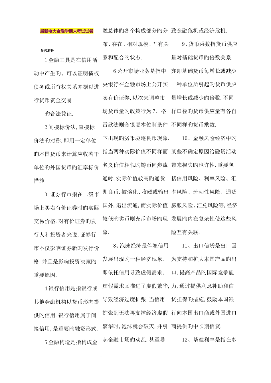 2025年电大金融学期末考试试卷_第1页