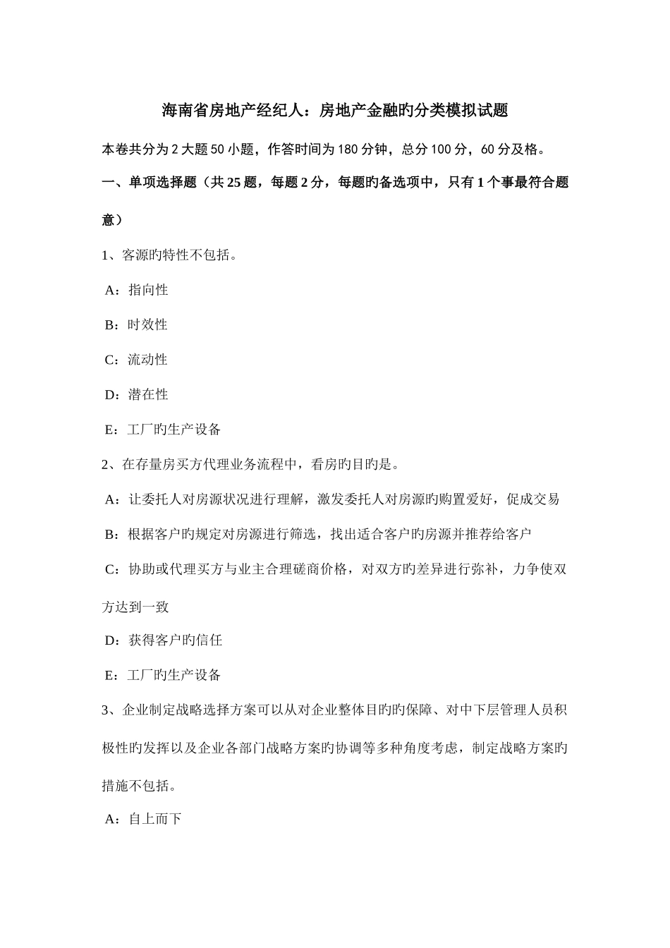 2025年海南省房地产经纪人房地产金融的分类模拟试题_第1页