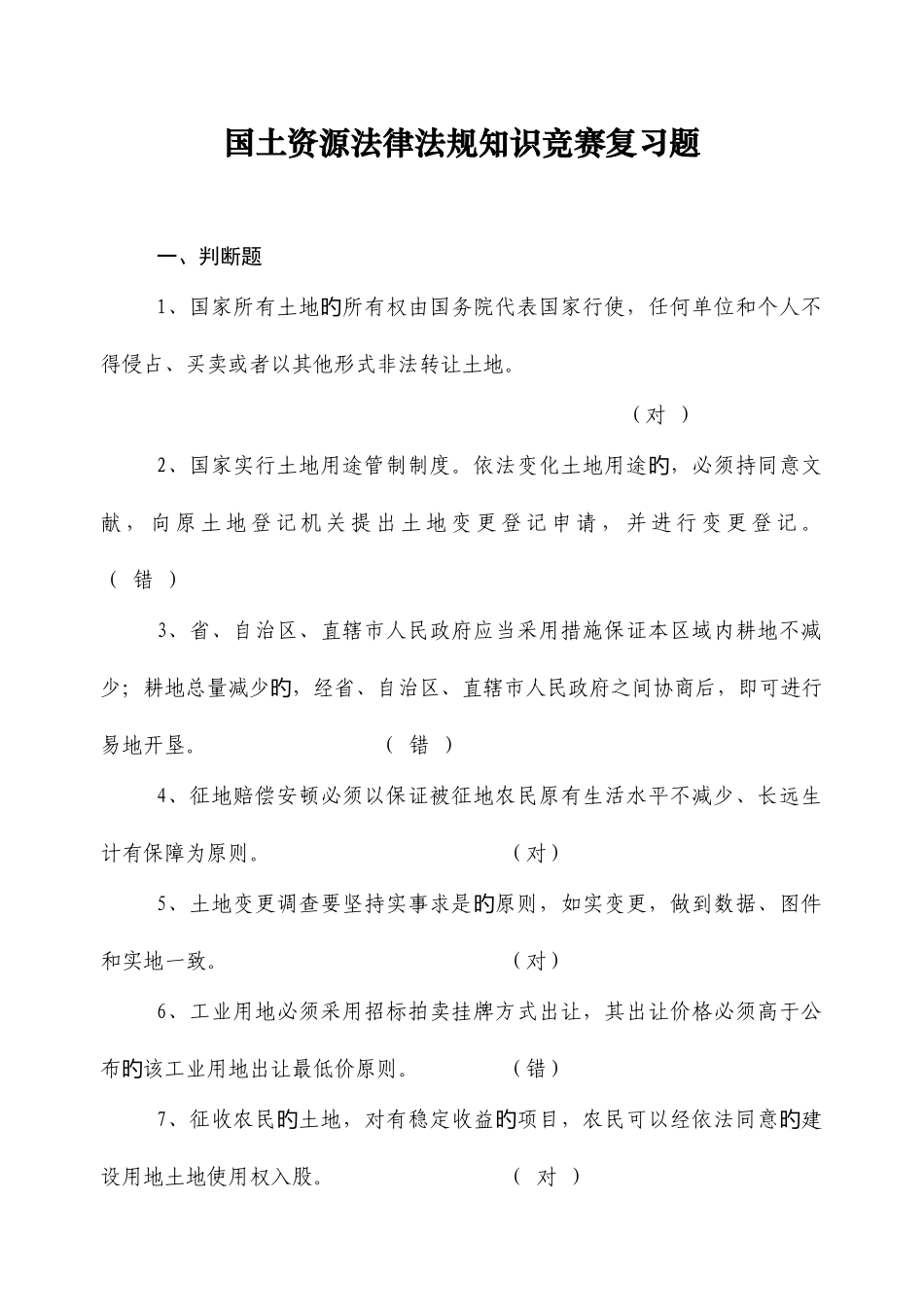 2025年江西省国土资源法律法规知识竞赛复习题_第1页