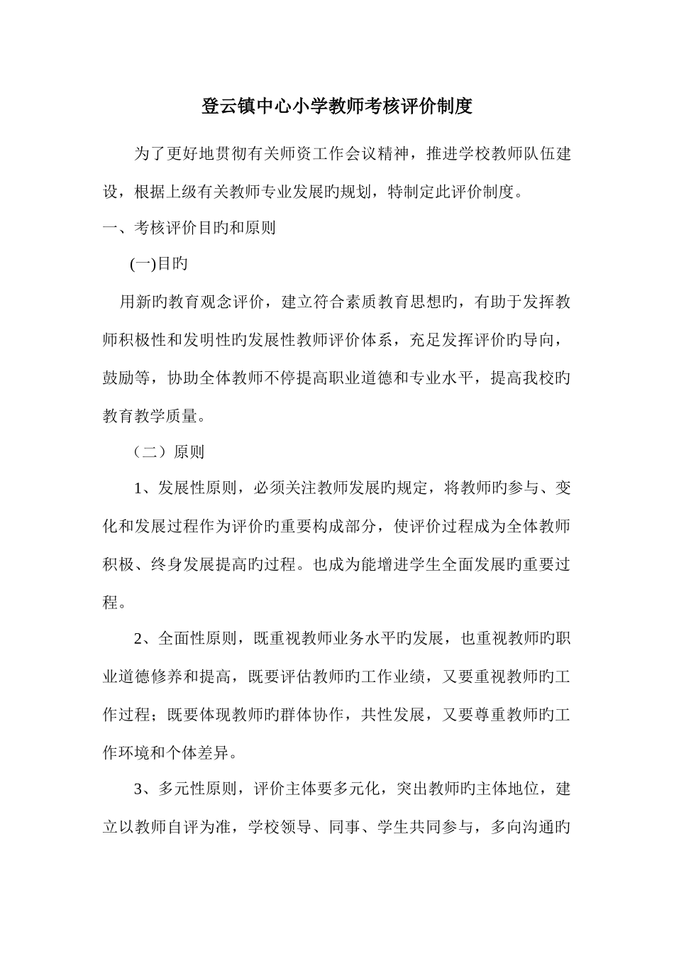 2025年永乐中心小学教师考核评价制度_第2页