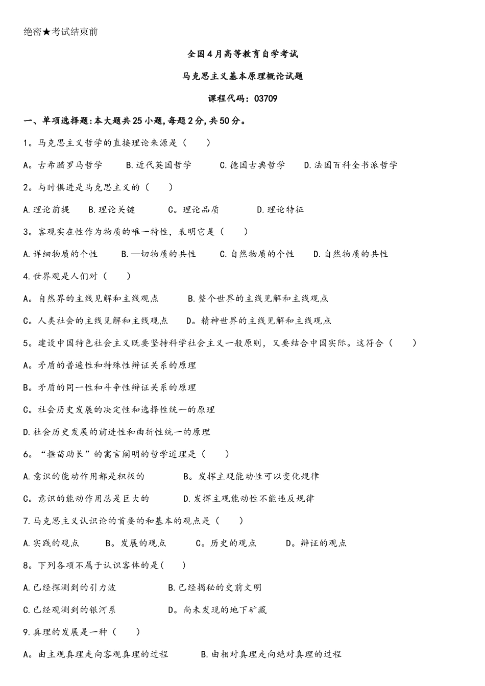 2025年4月马克思主义原理概论03709考试真题与答案_第1页
