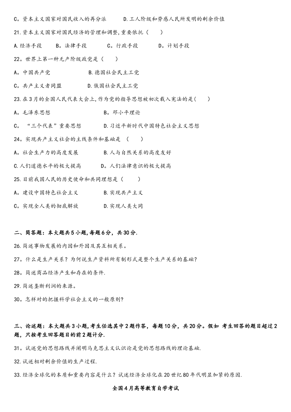 2025年4月马克思主义原理概论03709考试真题与答案_第3页