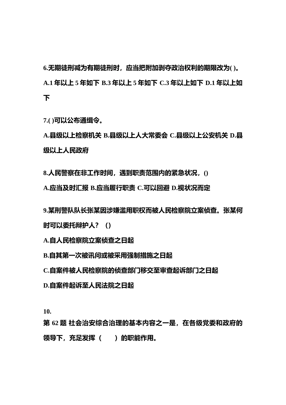 2025年备考广东省茂名市警察招考公安专业科目模拟考试含答案_第2页