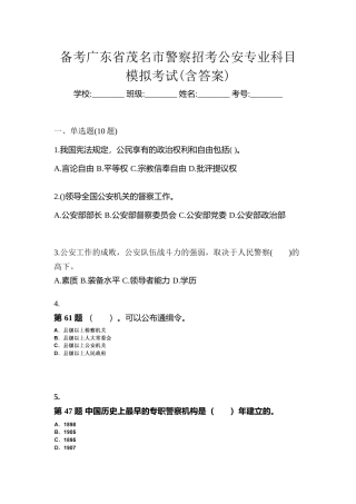 2025年备考广东省茂名市警察招考公安专业科目模拟考试含答案
