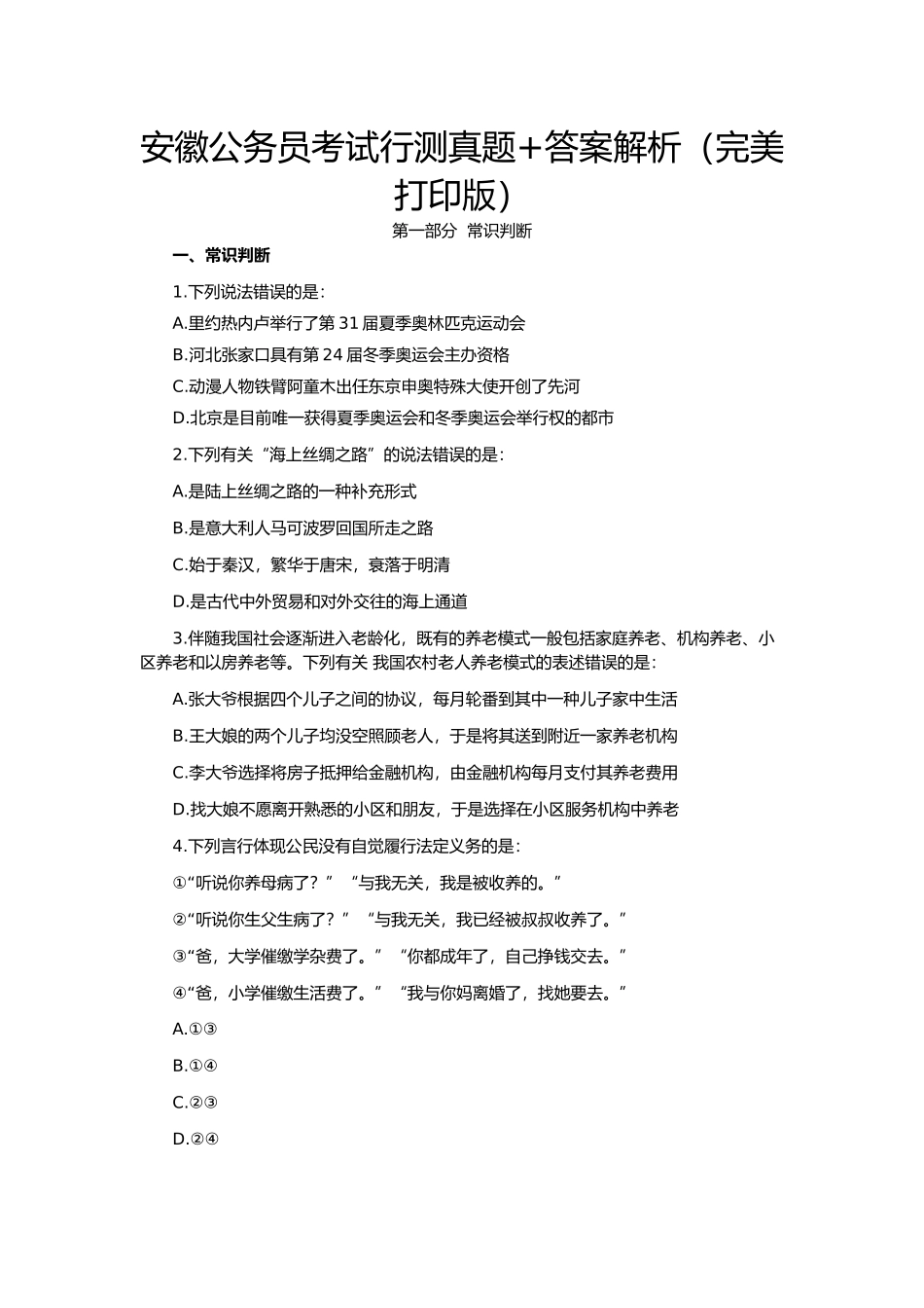 2025年安徽公务员考试行测真题+答案解析完美打印版_第1页