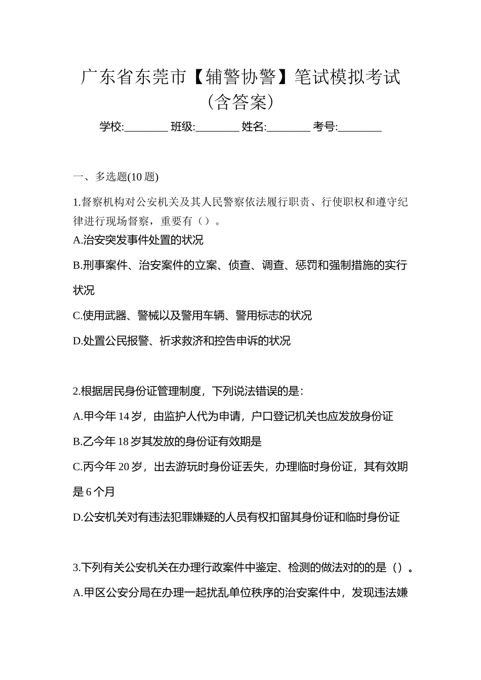 2025年广东省东莞市辅警协警笔试模拟考试含答案_第1页