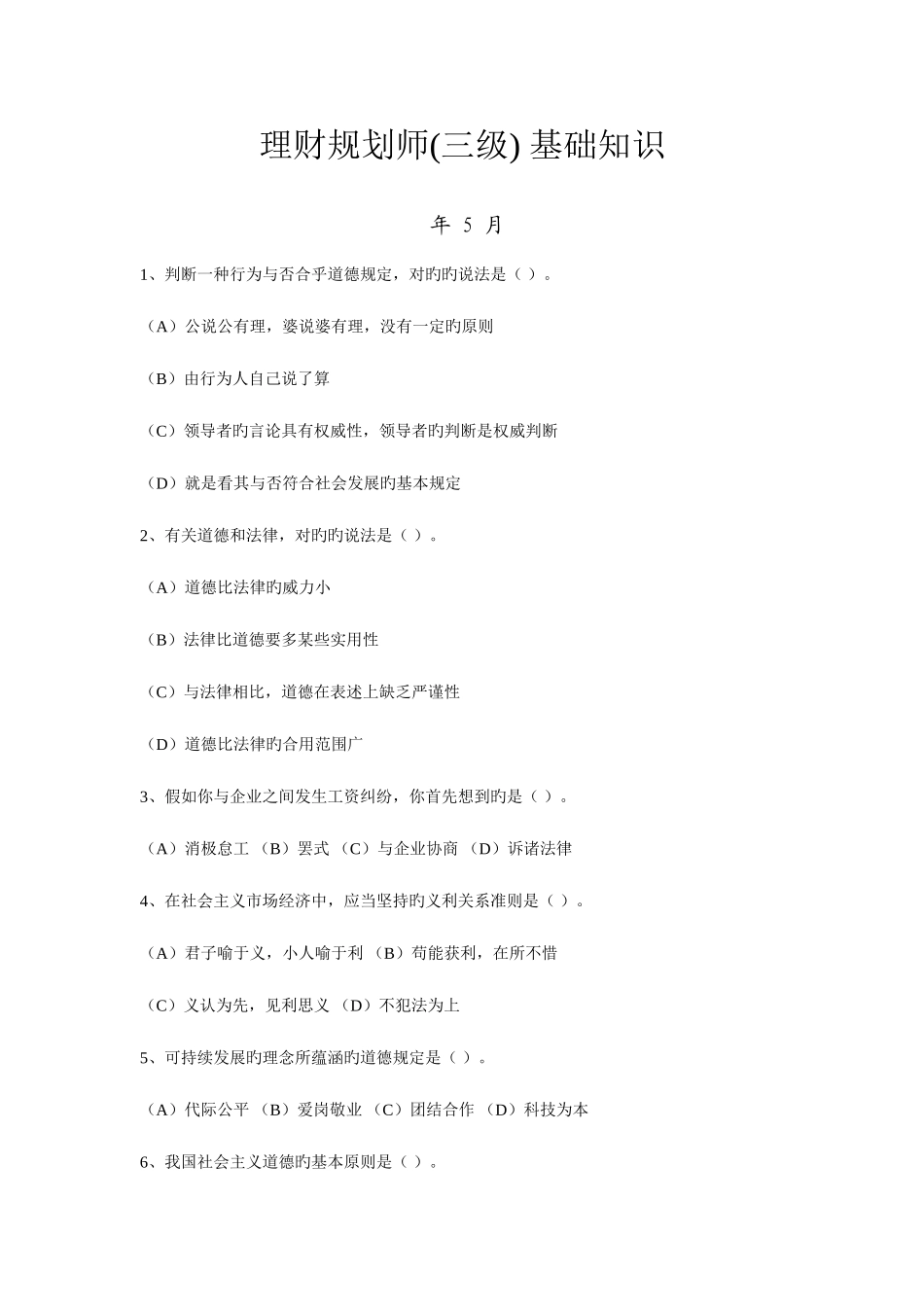 2025年理财规划师三级基础知识至真题_第1页