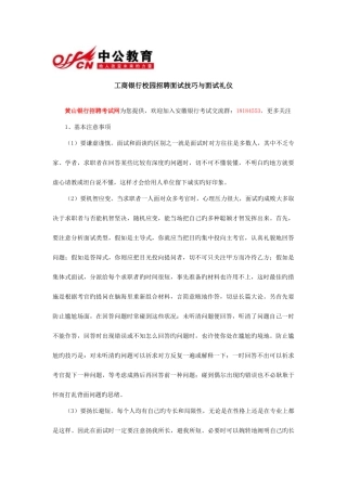 2025年工商银行校园招聘面试技巧与面试礼仪