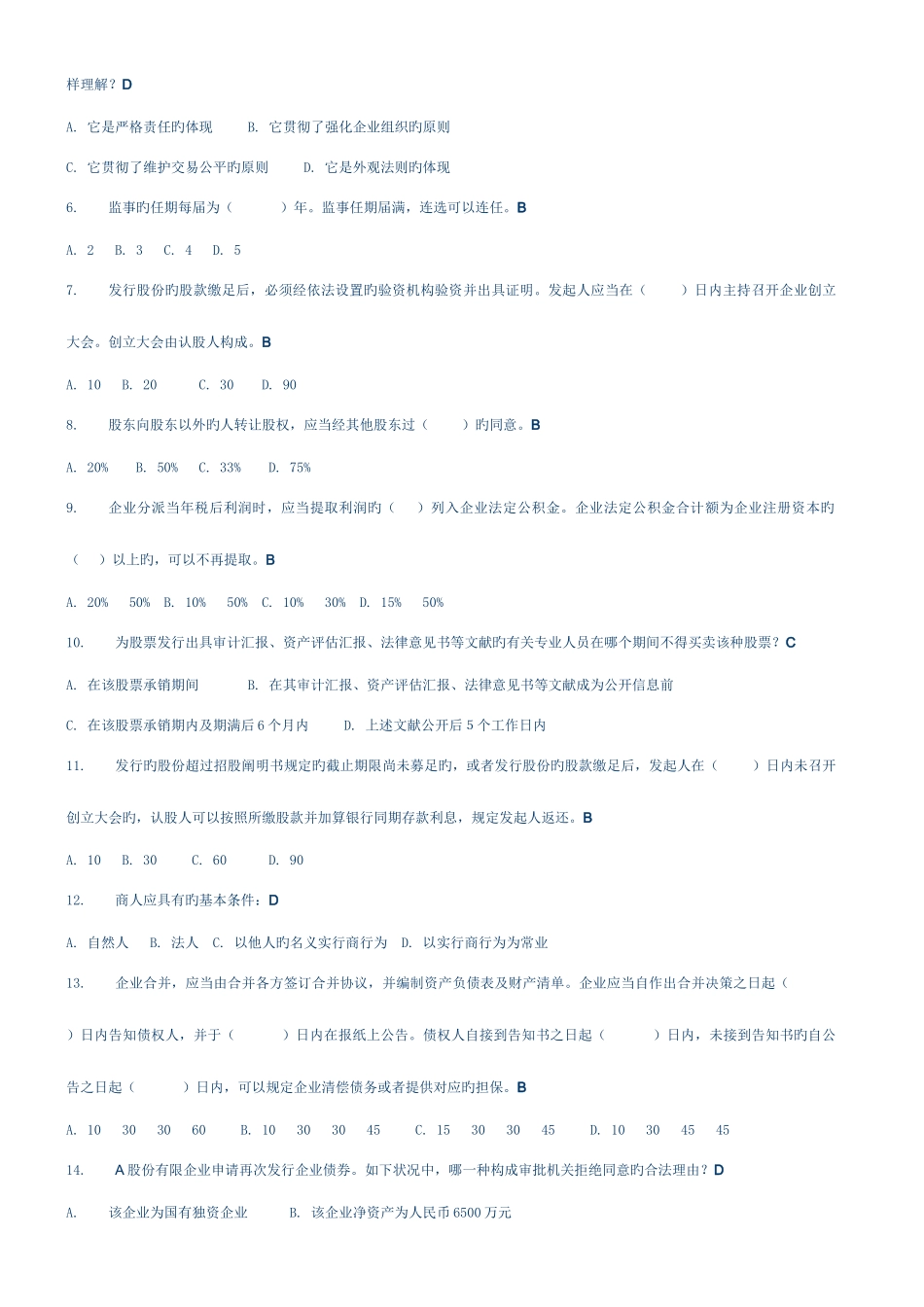 2025年商法网考单项选择题题库刚刚考过_第2页