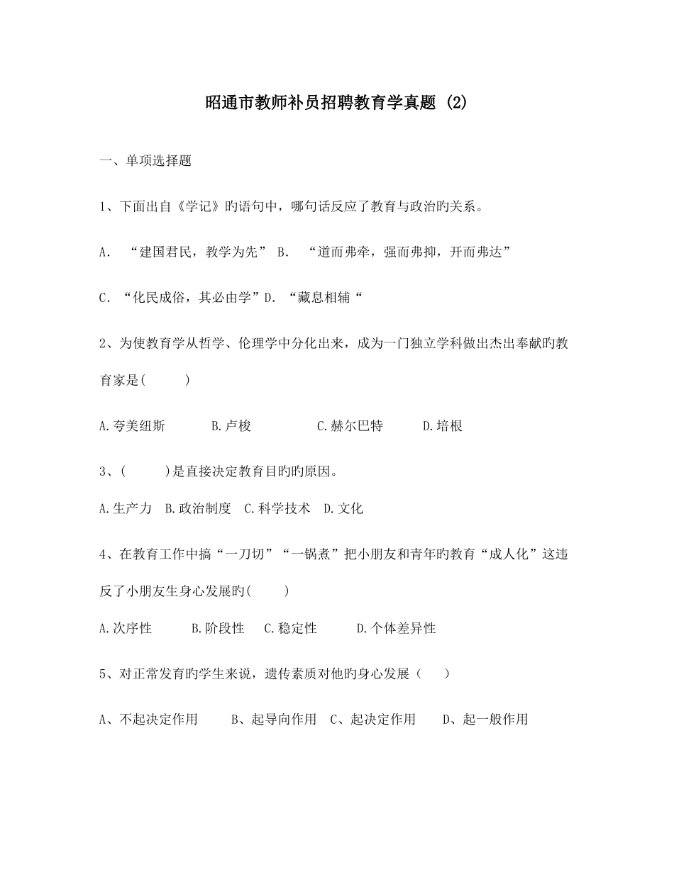 2025年昭通市教师补员招聘教育学真题优质资料_第1页
