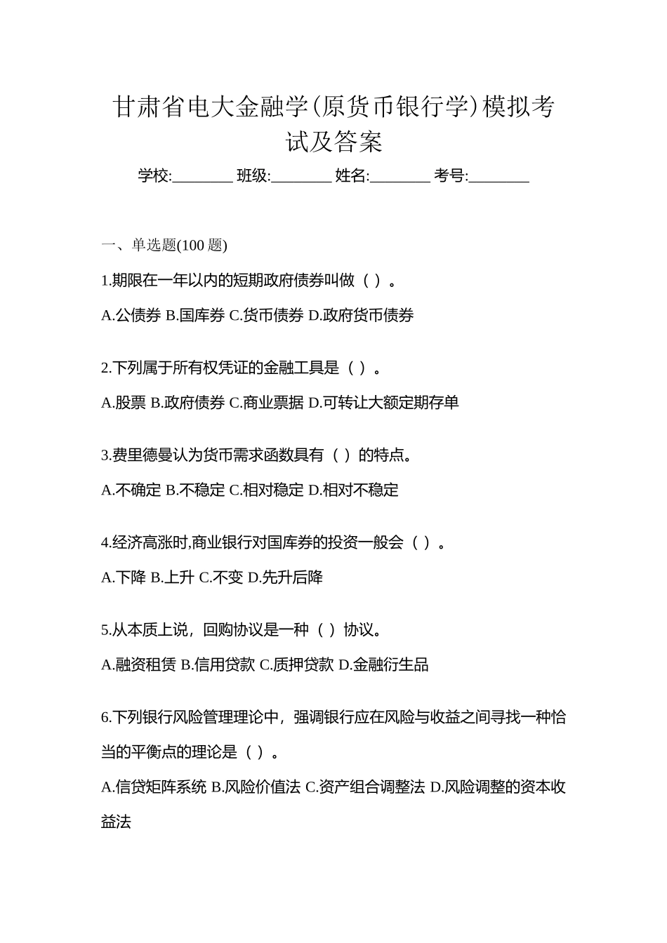 2025年甘肃省电大金融学原货币银行学模拟考试及答案_第1页