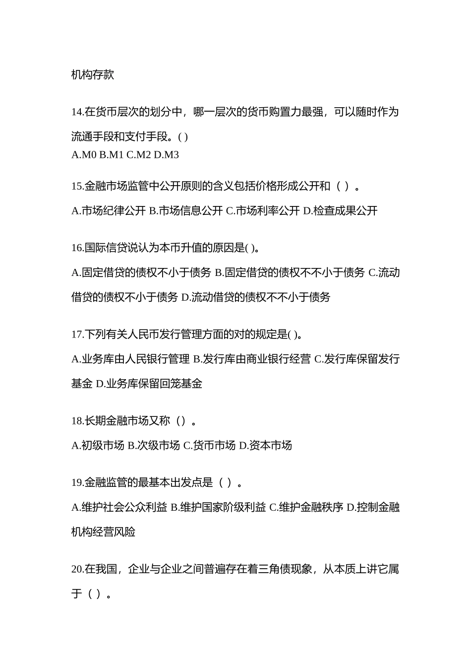 2025年甘肃省电大金融学原货币银行学模拟考试及答案_第3页