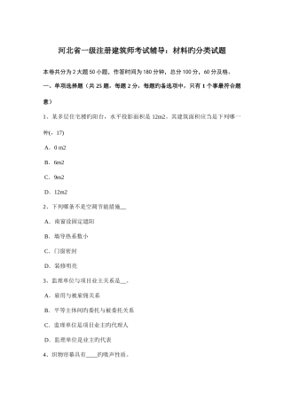 2025年河北省一级注册建筑师考试辅导材料的分类试题