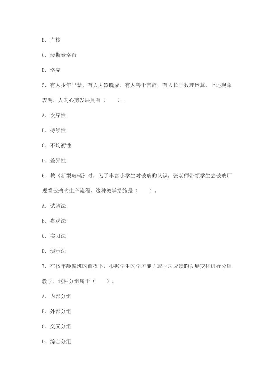 2025年新版上半年教师资格证考试小学教育教学知识与能力真题及答案_第2页