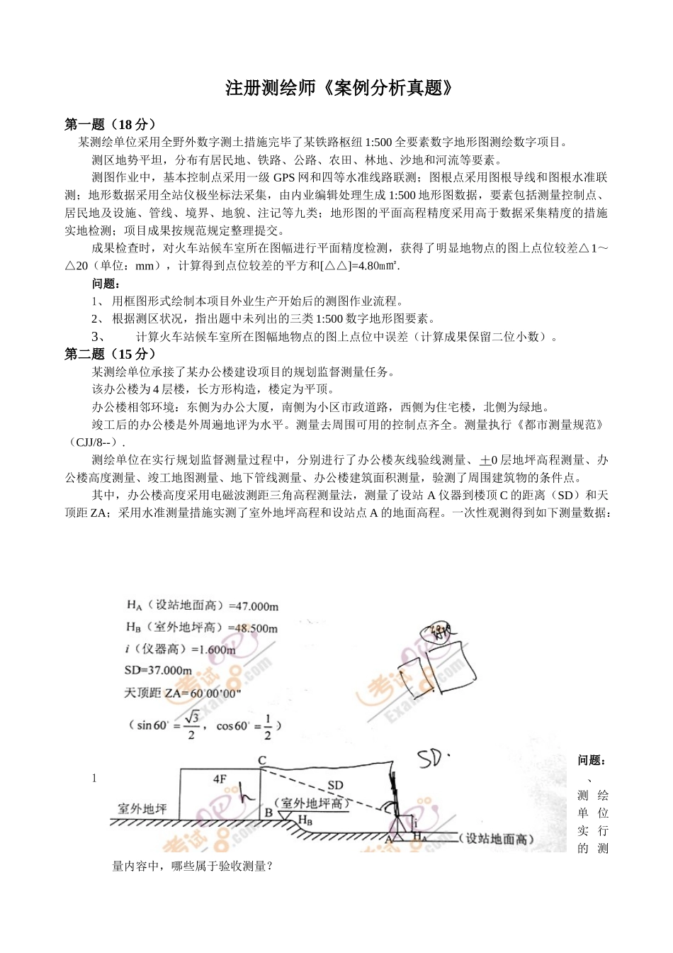 2025年测绘师Word案例分析真题_第1页