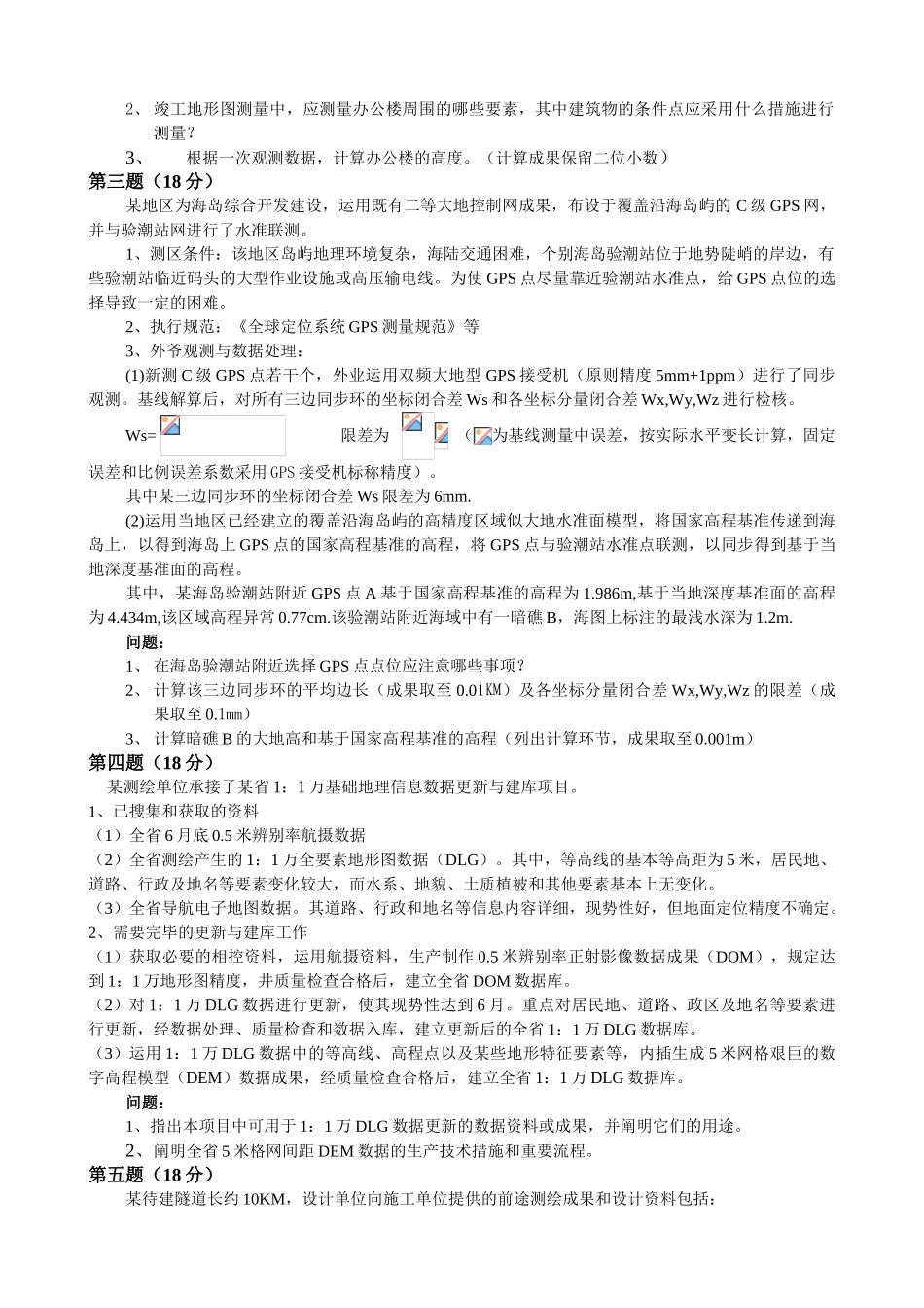 2025年测绘师Word案例分析真题_第2页