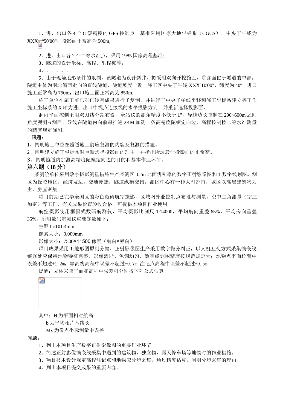 2025年测绘师Word案例分析真题_第3页