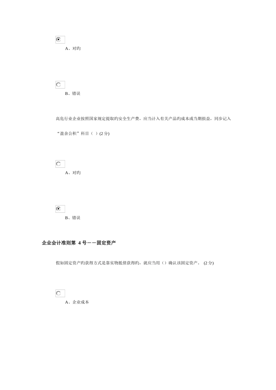 2025年新版佛山市会计继续教育企业版答案_第3页