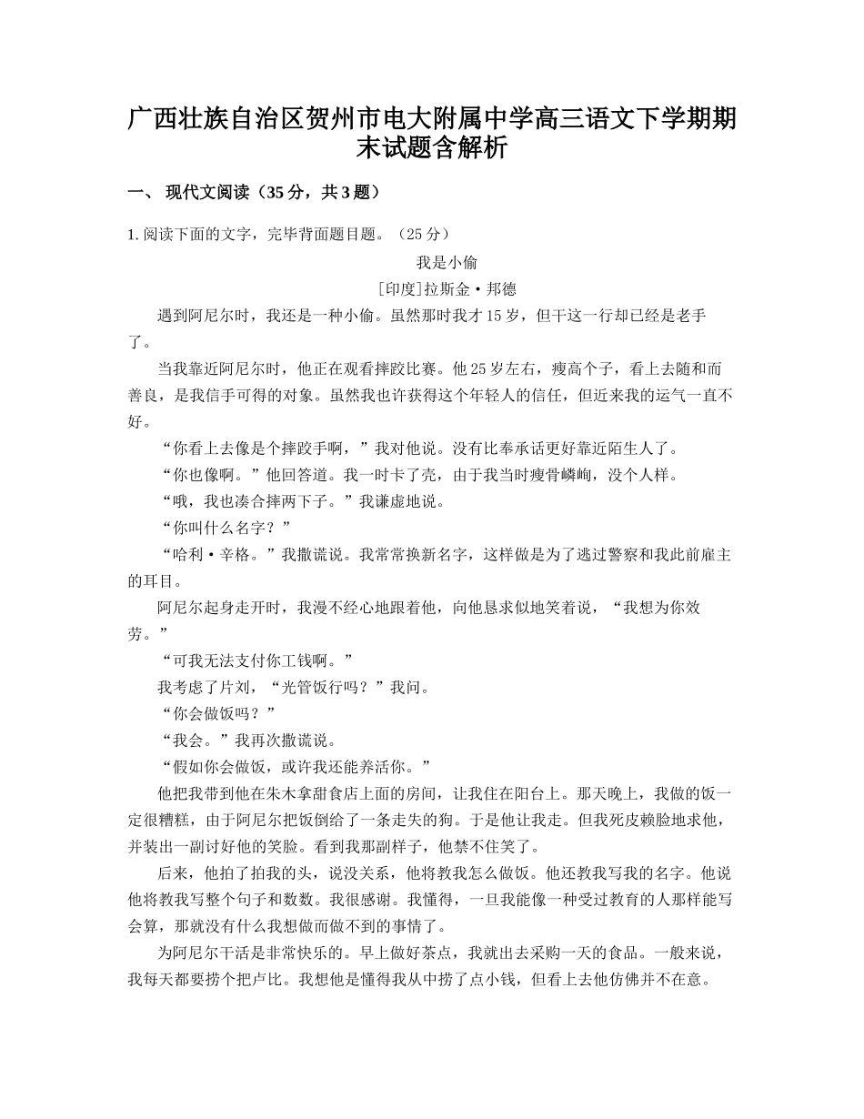 2025年广西壮族自治区贺州市电大附属中学高三语文下学期期末试题含解析_第1页