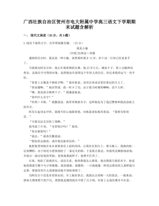 2025年广西壮族自治区贺州市电大附属中学高三语文下学期期末试题含解析