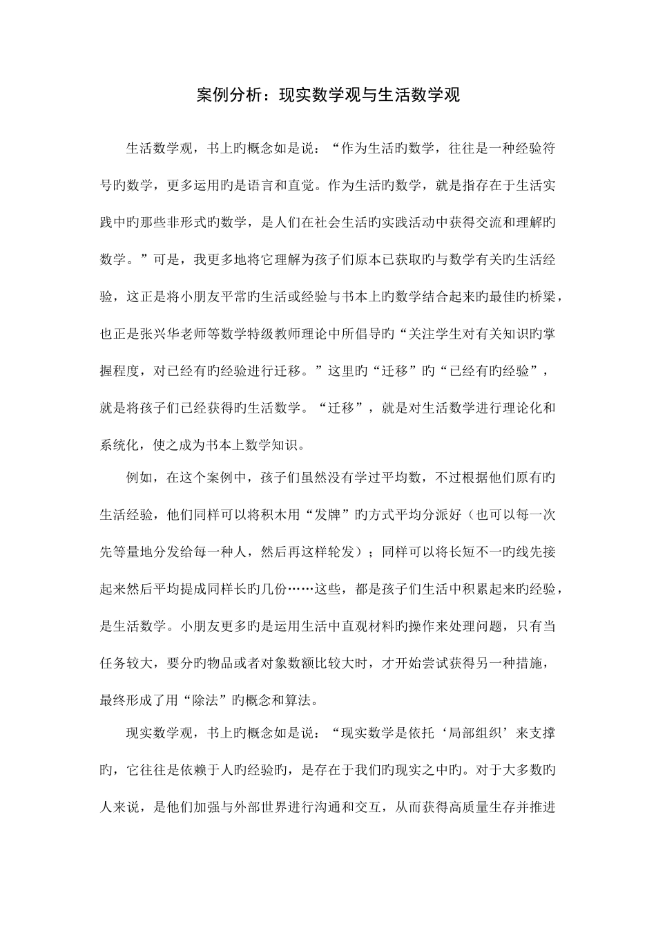 2025年案例分析现实数学观与生活数学观电大小学数学教学研究_第1页