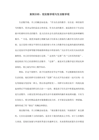 2025年案例分析现实数学观与生活数学观电大小学数学教学研究
