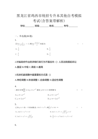 2025年黑龙江省鸡西市统招专升本其它自考模拟考试含答案带解析