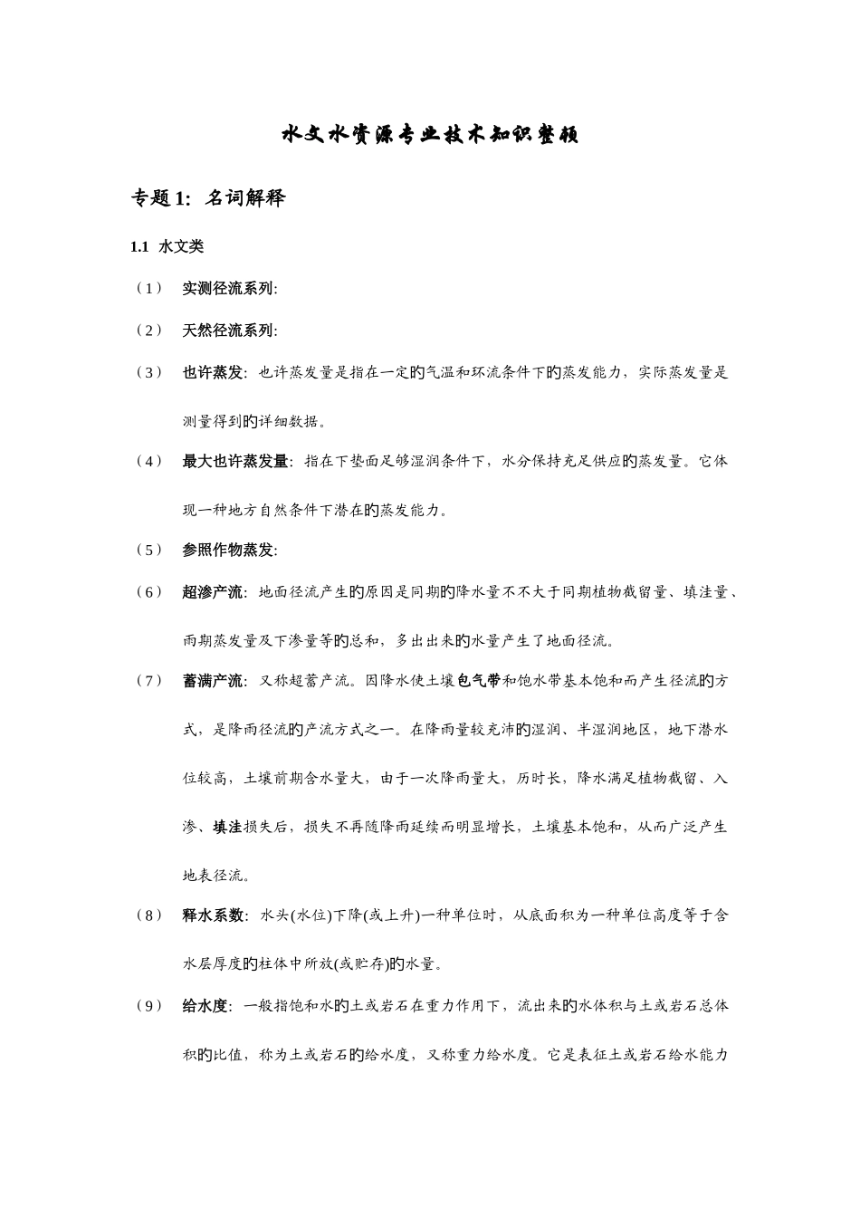 2025年水文水资源知识点汇总_第1页