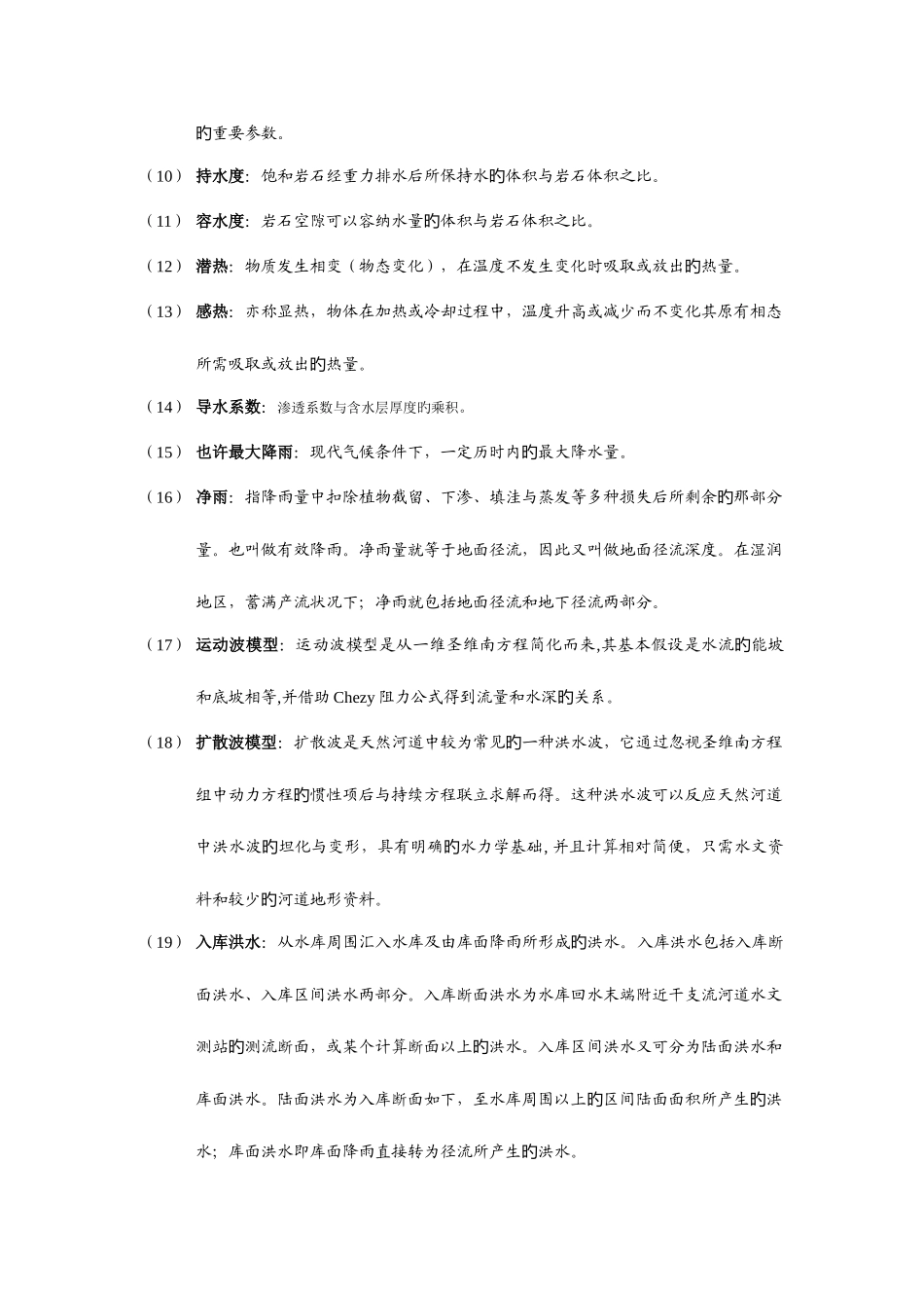 2025年水文水资源知识点汇总_第2页