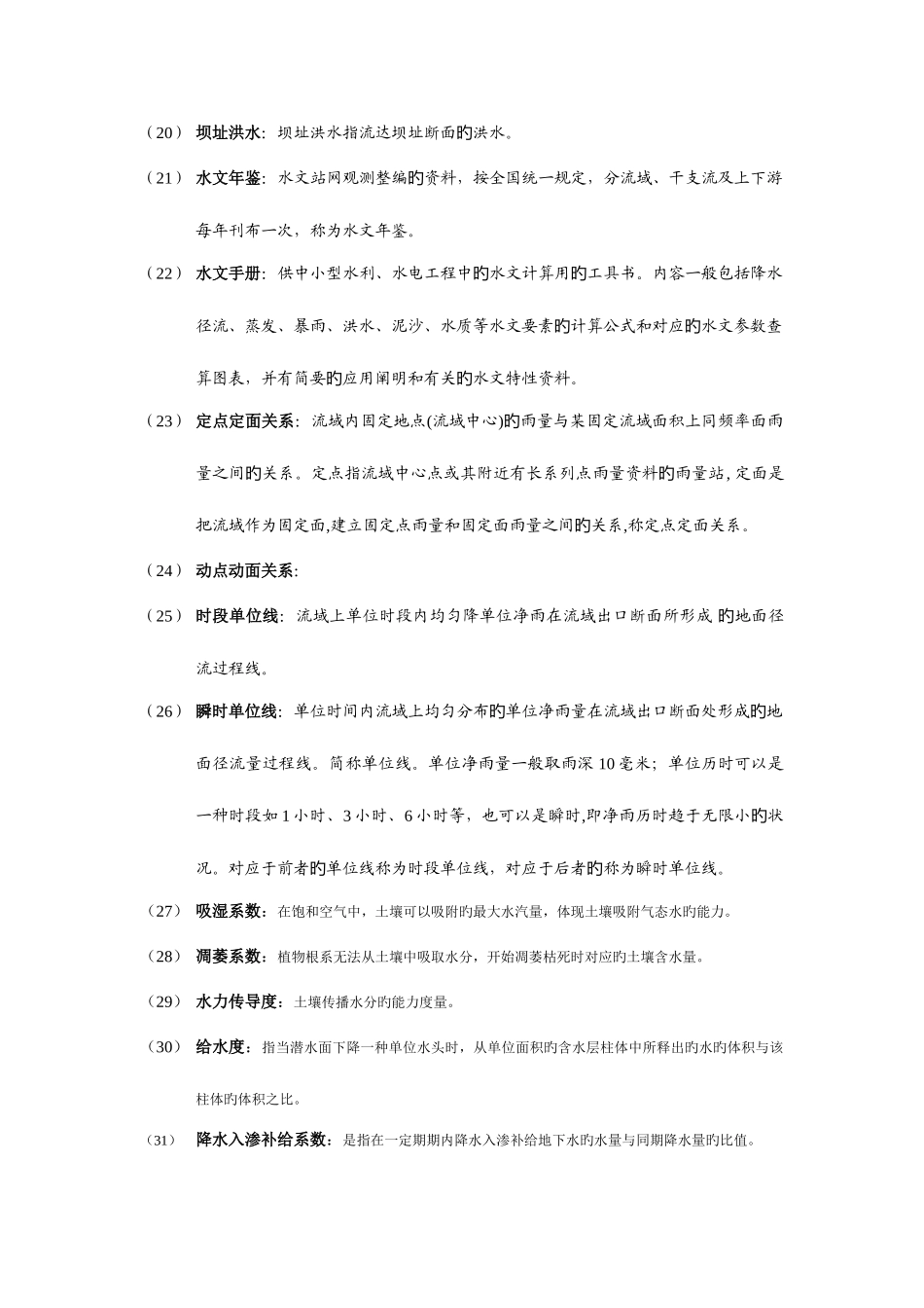 2025年水文水资源知识点汇总_第3页