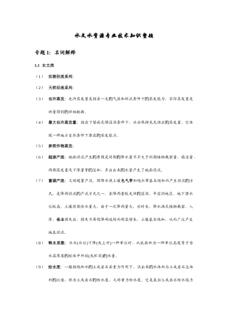 2025年水文水资源知识点汇总