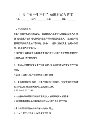 2025年甘肃安全生产月知识测试含答案