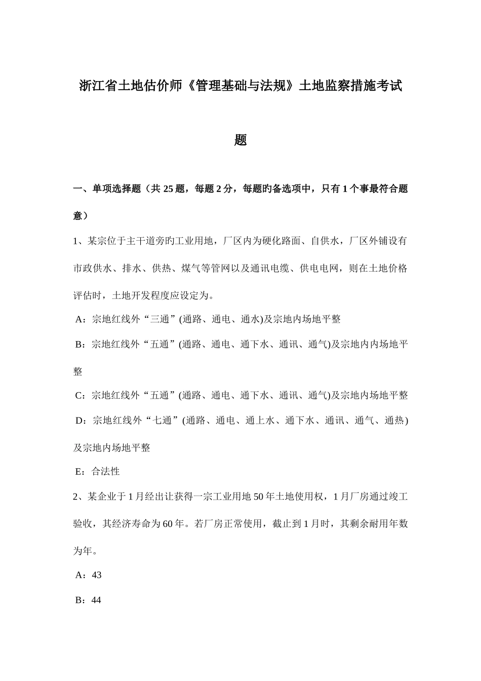 2025年浙江省土地估价师管理基础与法规土地监察方法考试题_第1页