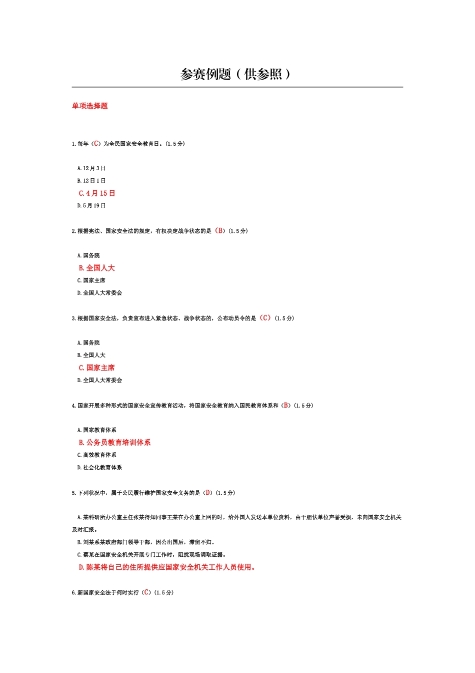 2025年国家安全网上法律知识竞赛参考答案_第1页