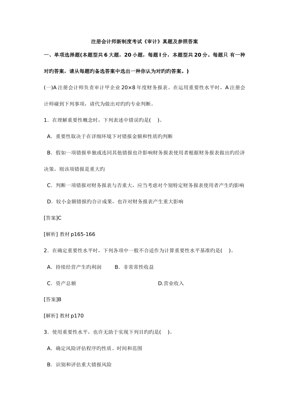 2025年注册会计师新制度考试审计真题及参考答案_第1页