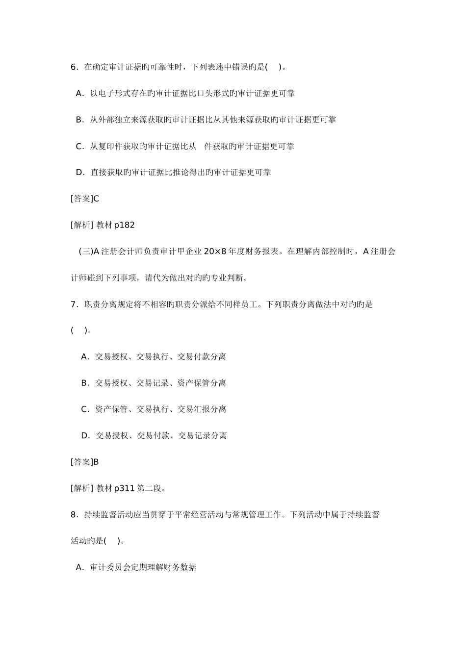 2025年注册会计师新制度考试审计真题及参考答案_第3页