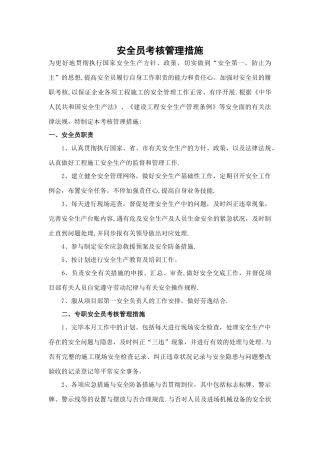 2025年安全员考核管理办法