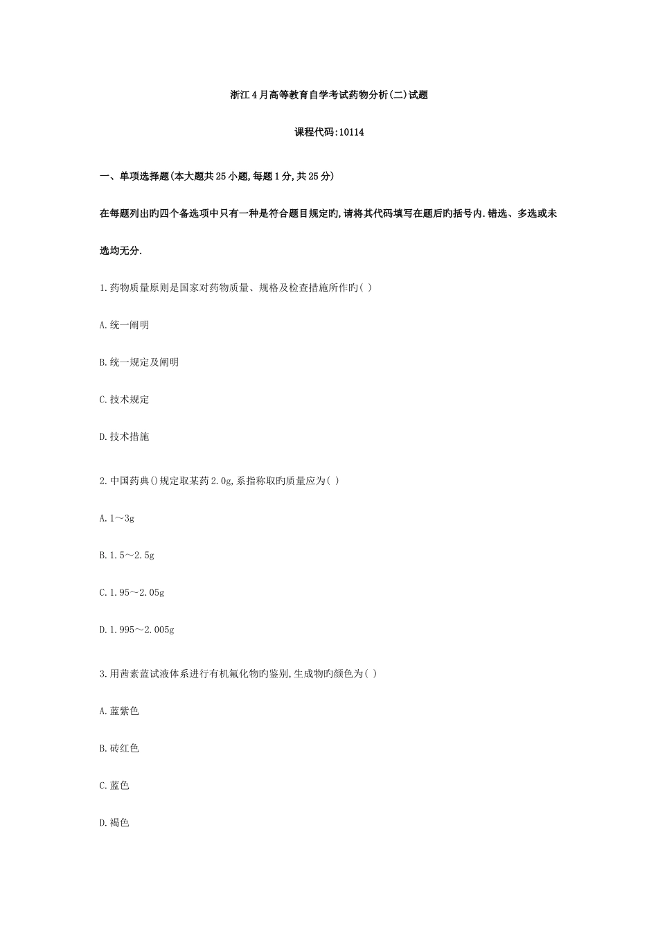 2025年浙江4月育自学考试药物分析试题_第1页