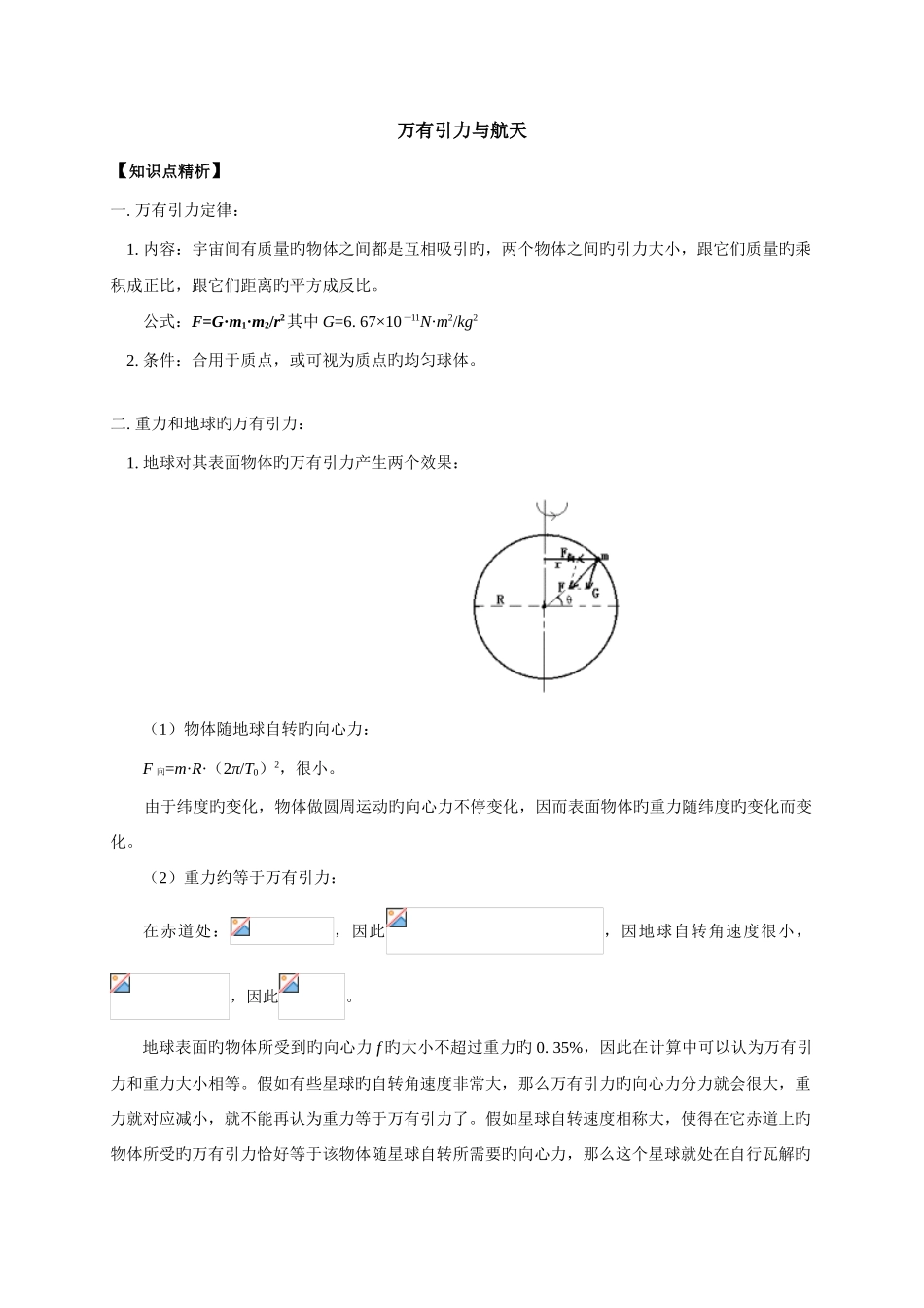 2025年物理万有引力与航天知识点解析解题方法考点突破例题分析达标测试老师多年经验总结办_第1页